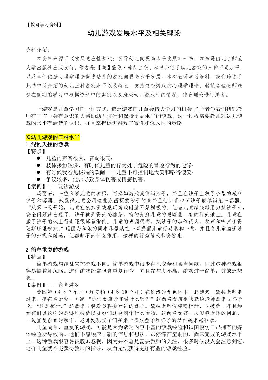 幼儿游戏发展水平及相关理论.docx_第1页