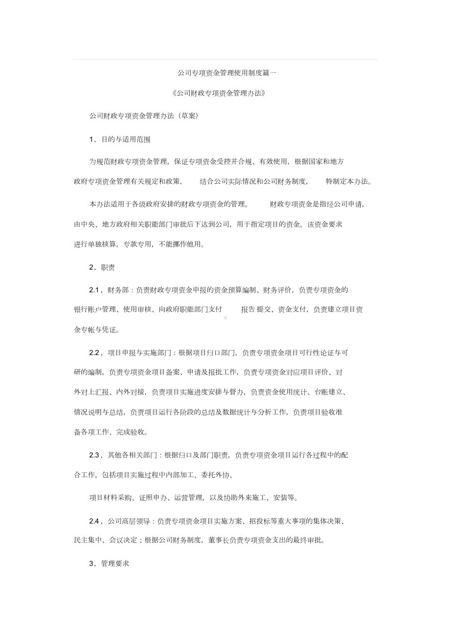 公司专项资金管理使用制度篇一(DOC 20页).doc_第1页