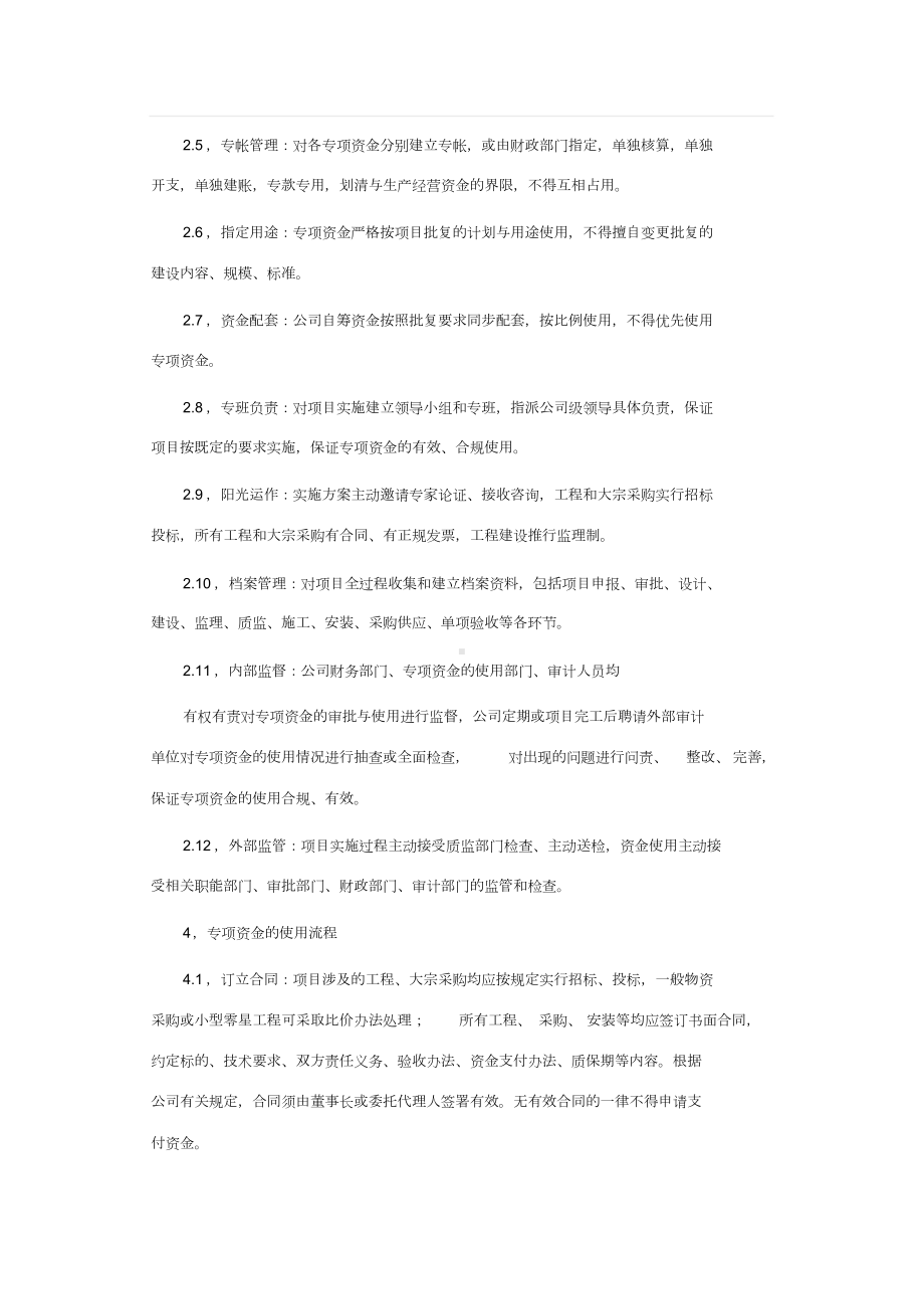 公司专项资金管理使用制度篇一(DOC 20页).doc_第2页