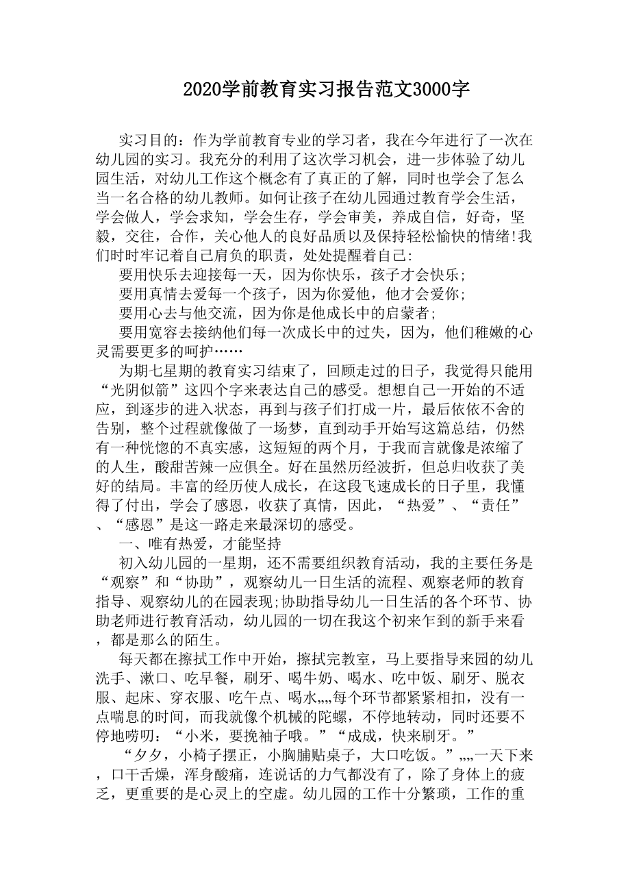 2020学前教育实习报告范文3000字(DOC 9页).docx_第1页