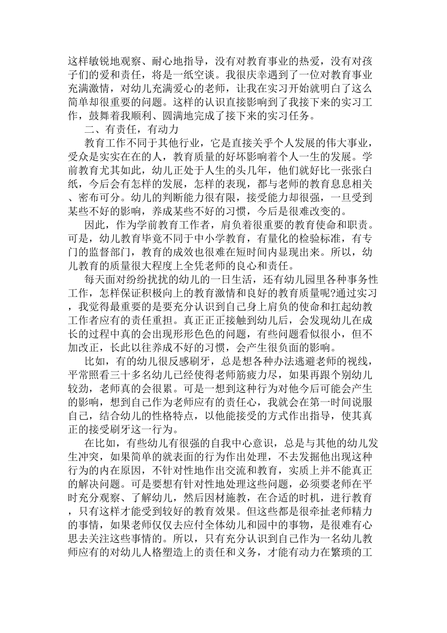 2020学前教育实习报告范文3000字(DOC 9页).docx_第3页