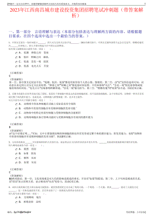 2023年江西南昌城市建设投资集团招聘笔试冲刺题（带答案解析）.pdf