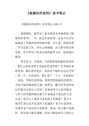 《做最好的老师》读书笔记.docx