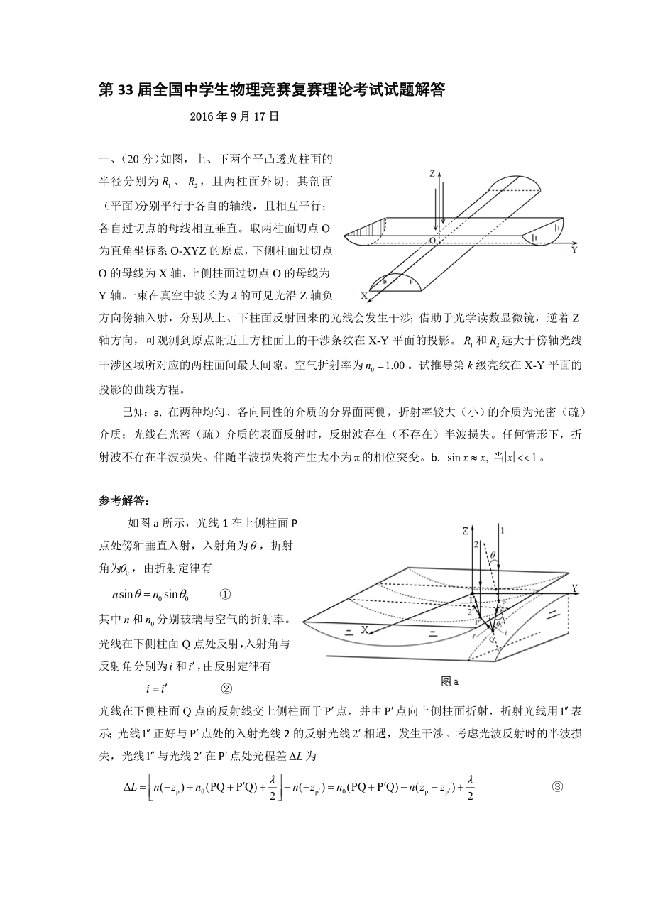 全国物理竞赛复赛试题解答.doc_第1页