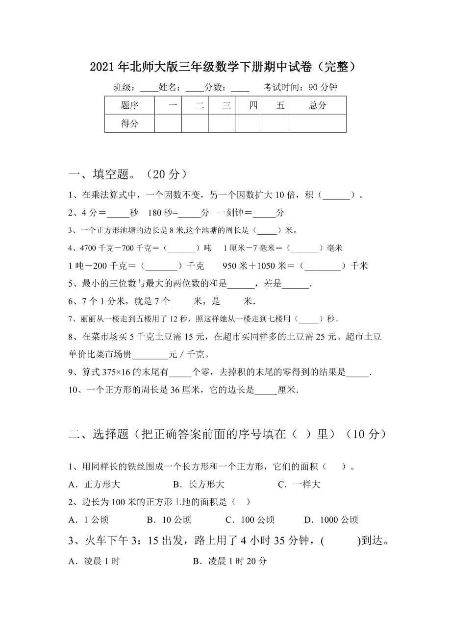 2021年北师大版三年级数学下册期中试卷(完整).doc_第1页