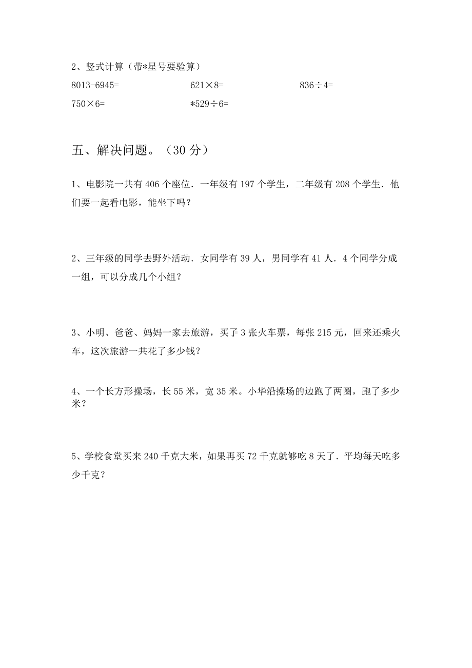 2021年北师大版三年级数学下册期中试卷(完整).doc_第3页