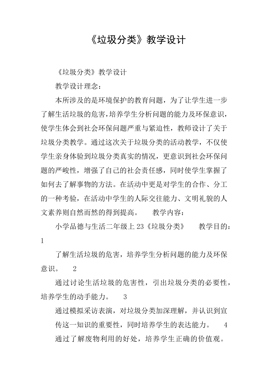 《垃圾分类》教学设计.docx_第1页