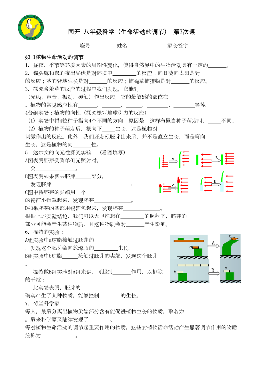 八年级科学(生命活动的调节1)-复习题(DOC 4页).doc_第1页