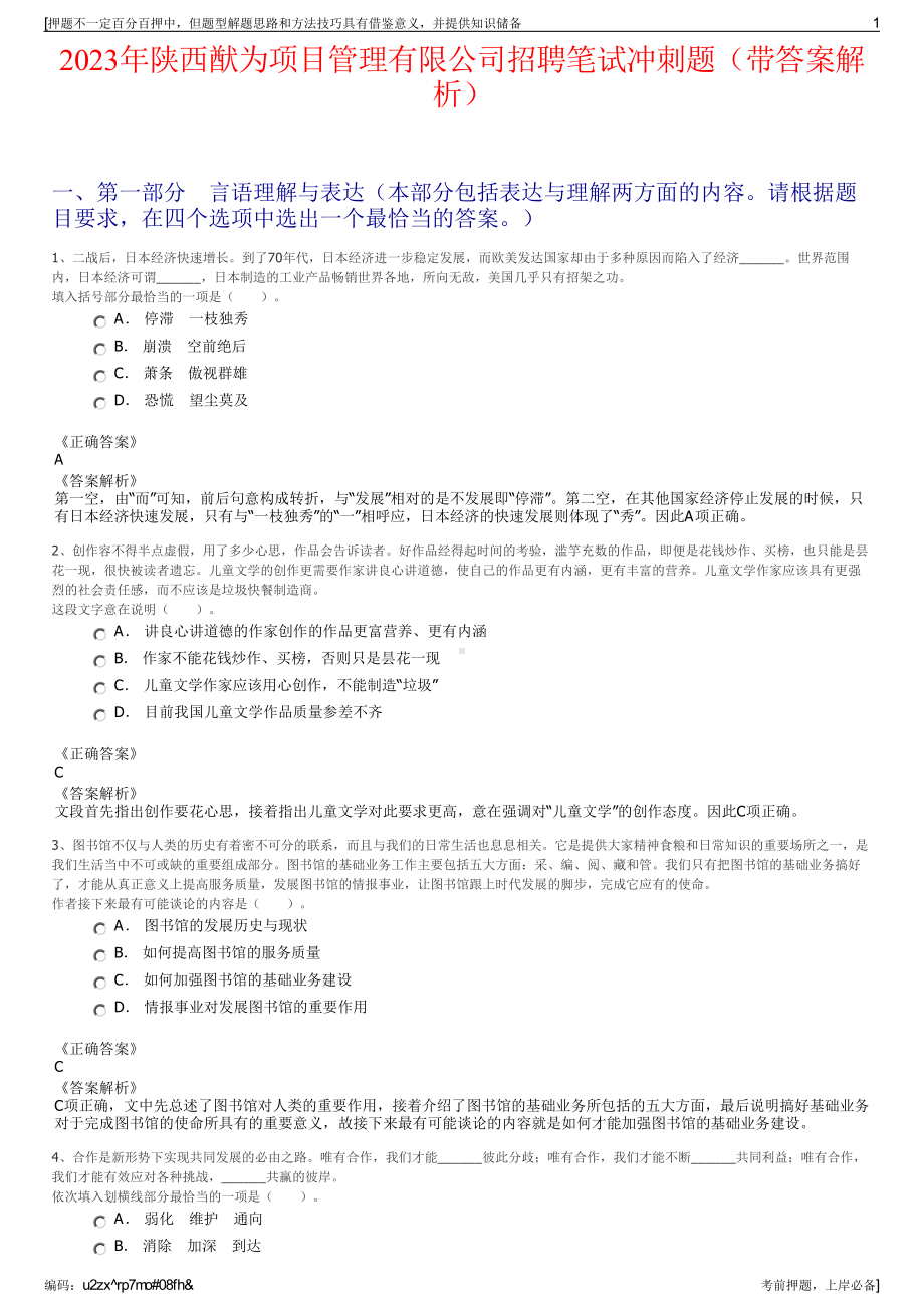 2023年陕西猷为项目管理有限公司招聘笔试冲刺题（带答案解析）.pdf_第1页