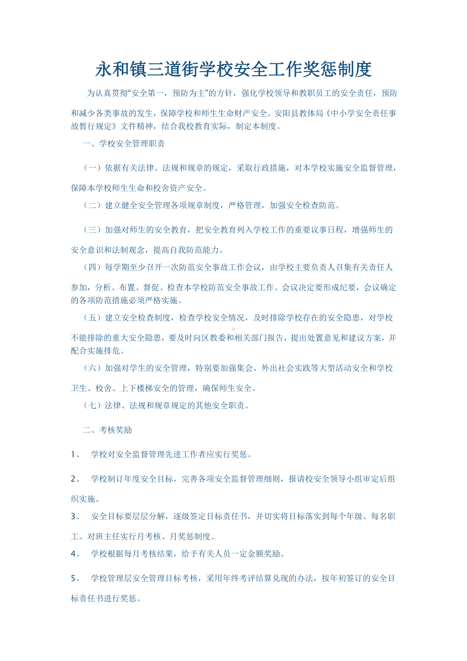 永和镇三道街学校安全工作奖惩制度 .doc_第1页