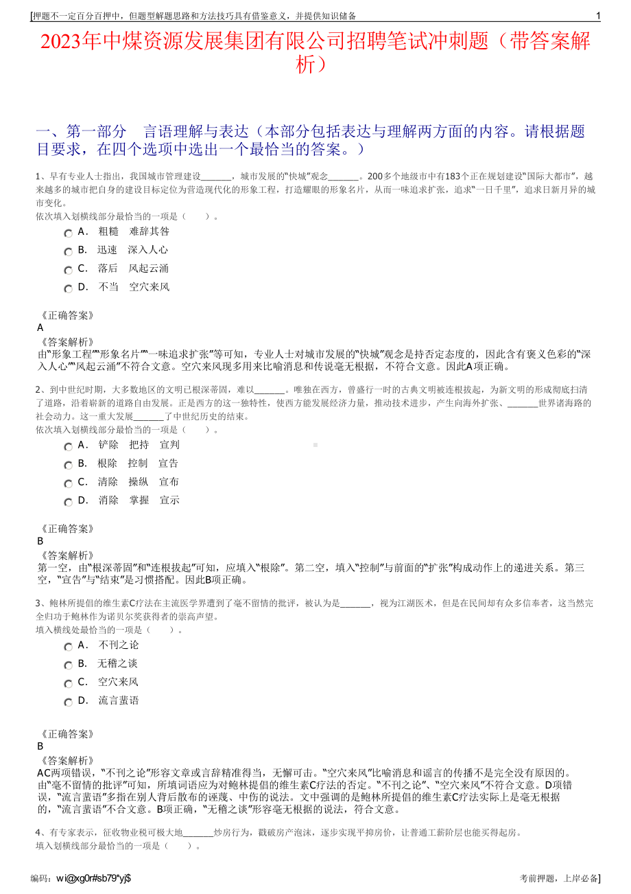 2023年中煤资源发展集团有限公司招聘笔试冲刺题（带答案解析）.pdf_第1页