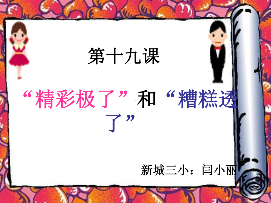 《精彩极了与糟糕透了》闫小丽.ppt_第2页