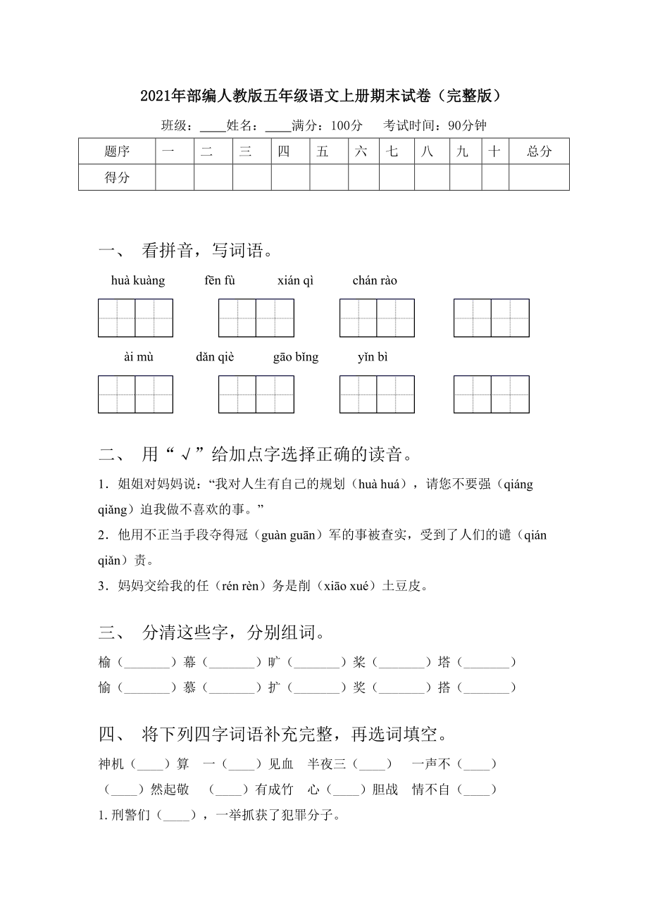 2021年部编人教版五年级语文上册期末试卷(完整版).doc_第1页