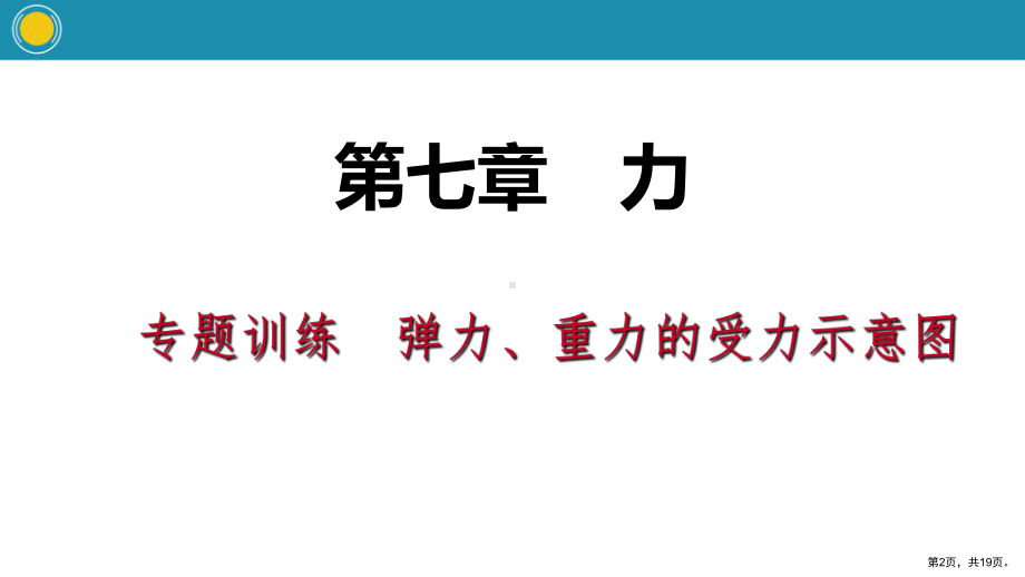 人教版弹力重力的受力示意图力内容完整.ppt_第2页