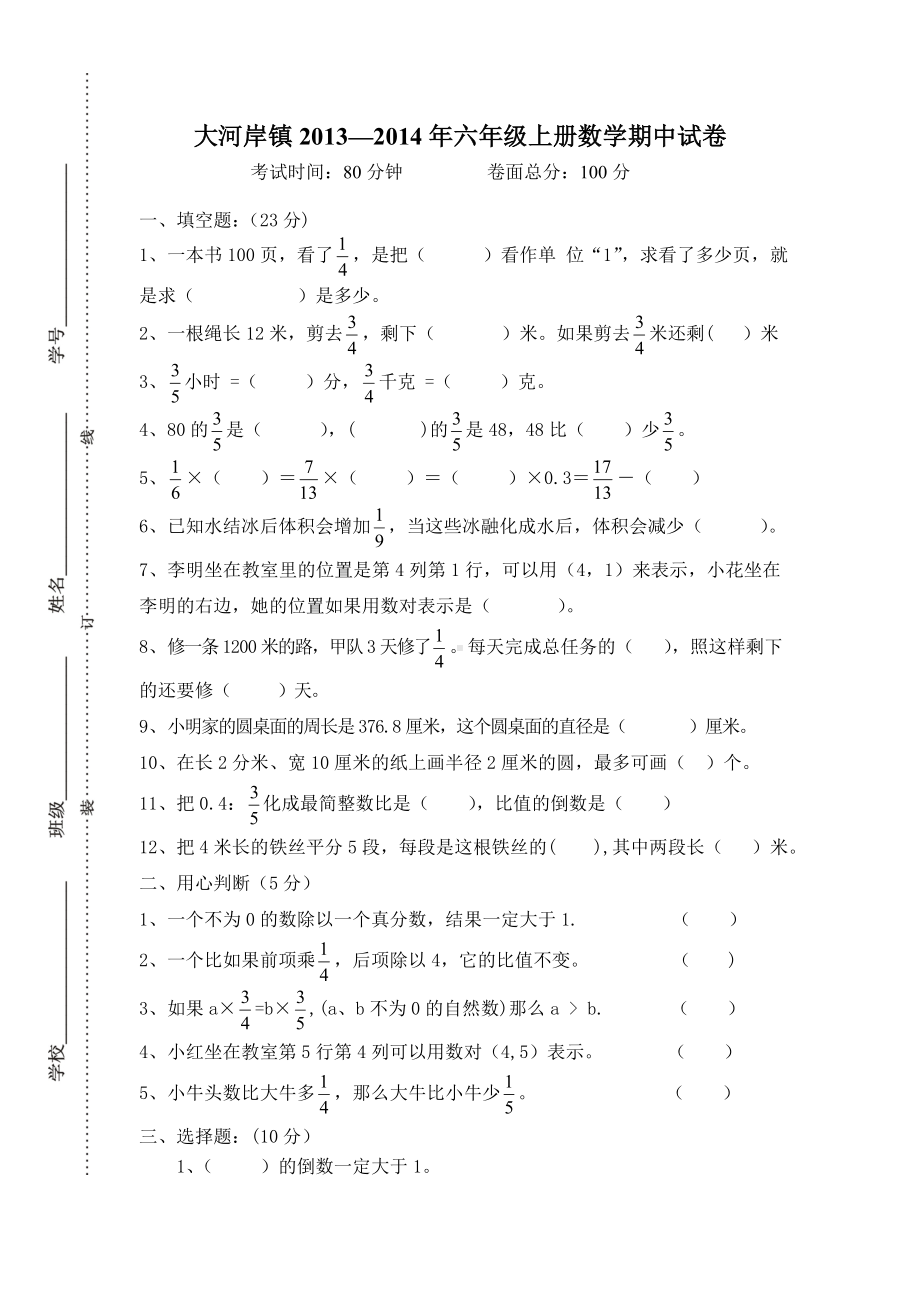 新课标人教版2013—2014年六年级上册数学期中测试卷.doc_第1页