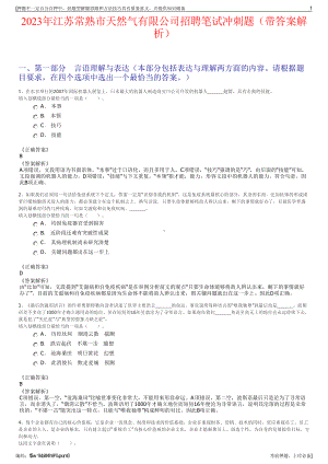 2023年江苏常熟市天然气有限公司招聘笔试冲刺题（带答案解析）.pdf