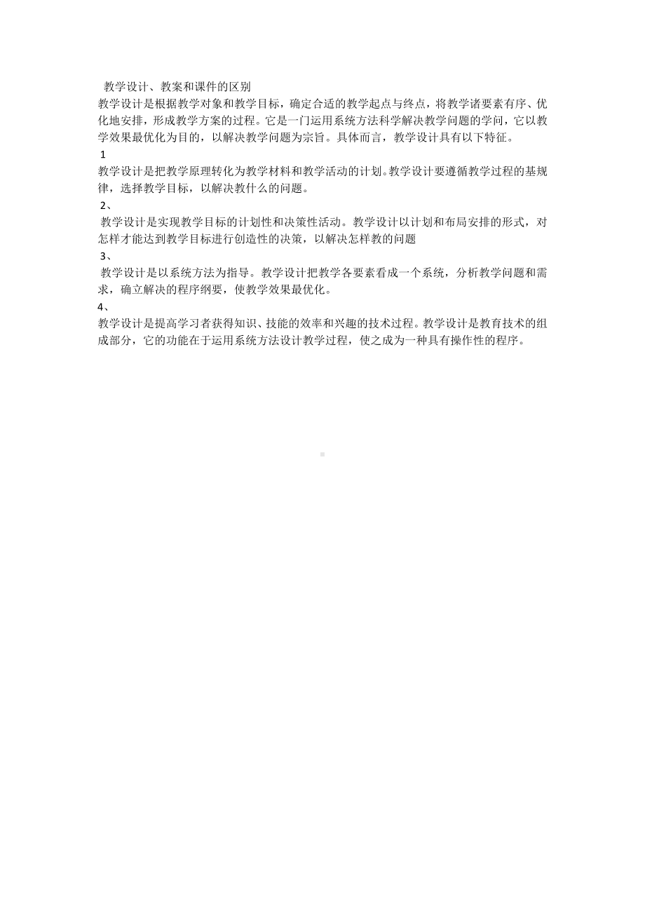 教学设计、教案和课件的区别.docx_第1页