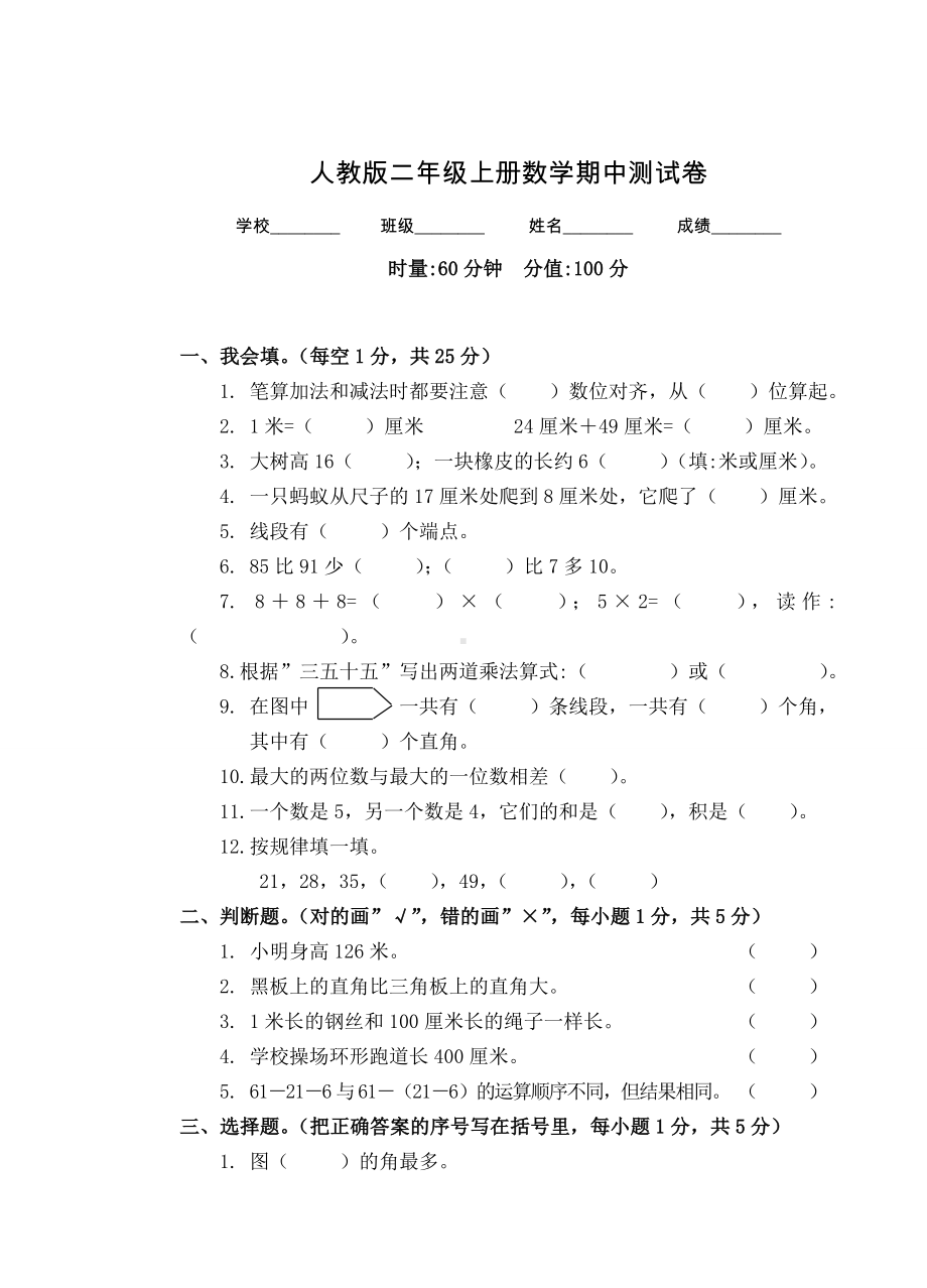 人教版二年级上册数学《期中考试试卷》(带答案).doc_第1页