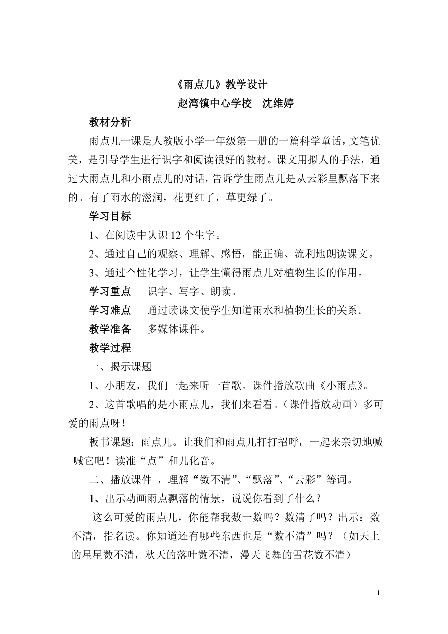 沈雨点儿教学设计.doc_第1页