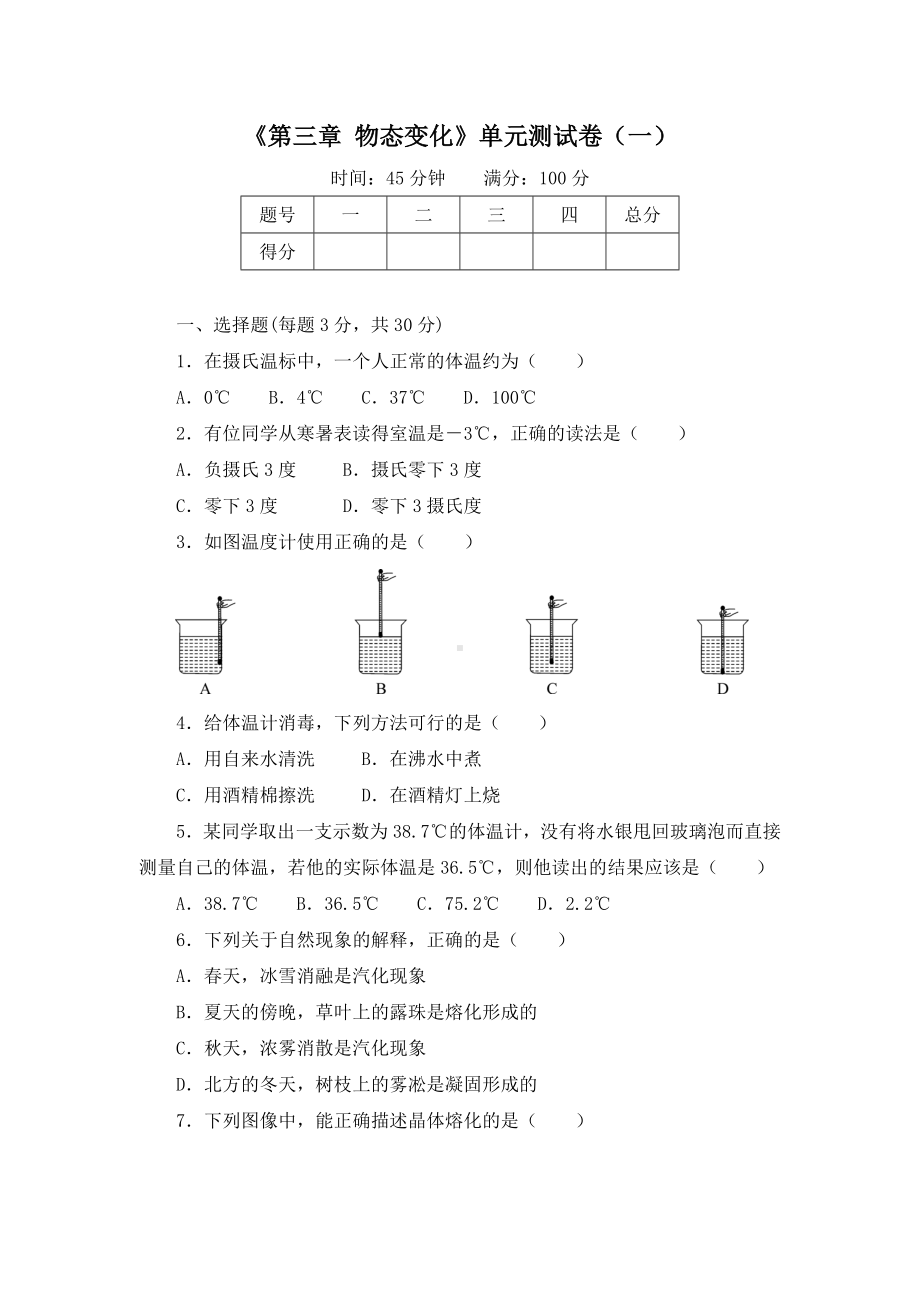 《第三章-物态变化》单元测试卷及答案(三套).doc_第1页