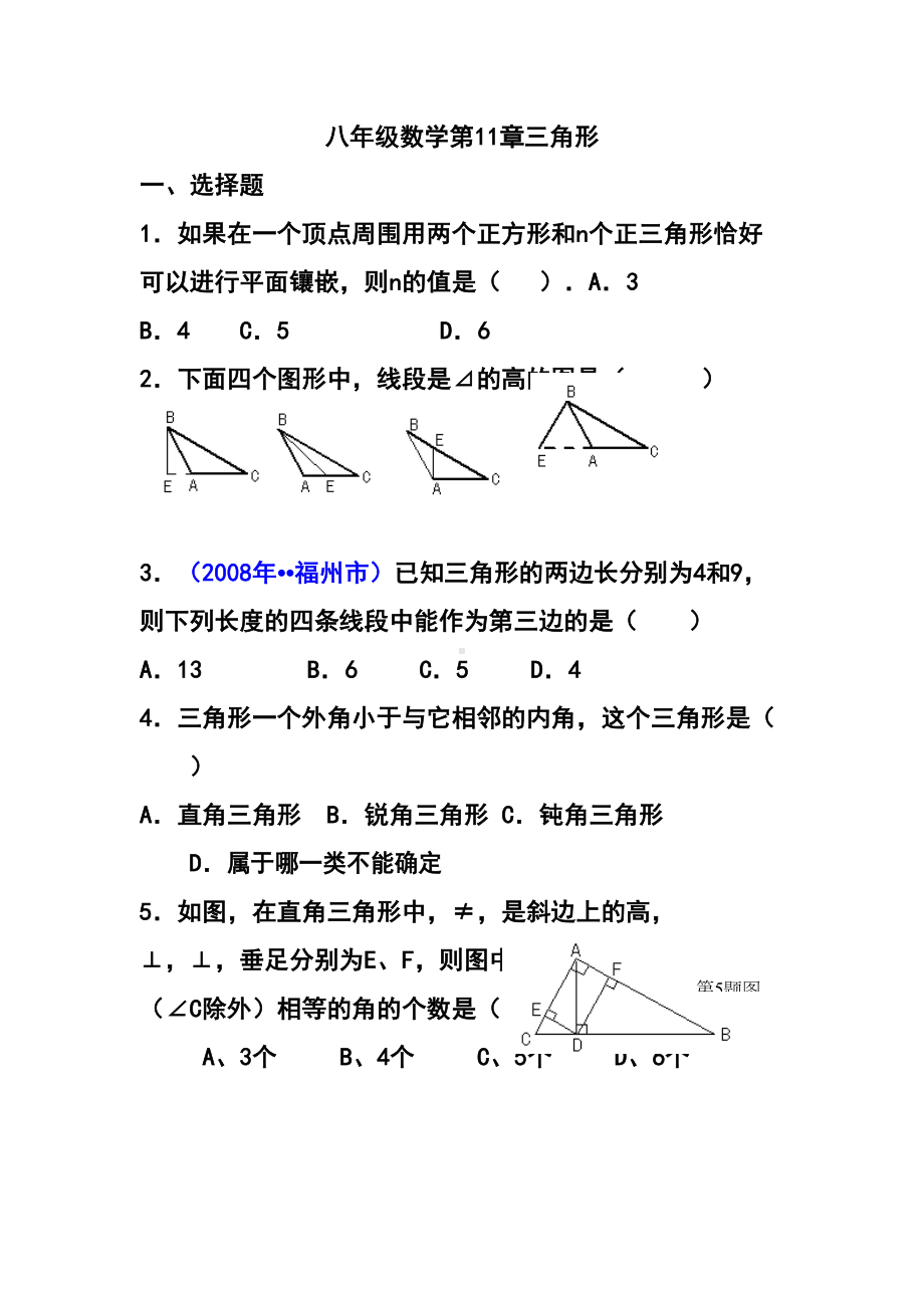 八年级上册数学三角形测试题(含答案)(DOC 8页).doc_第1页