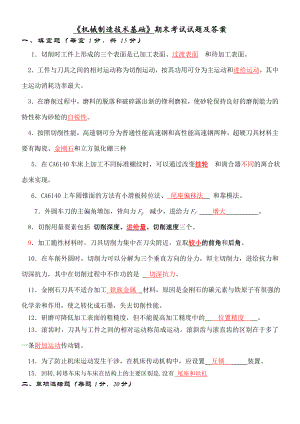 《机械制造技术基础》期末考试试卷及答案.doc