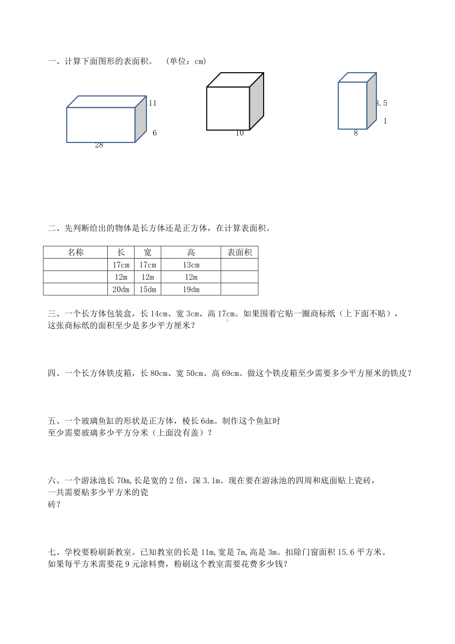 五年级数学下册长方体和正方体表面积练习题12.doc_第1页