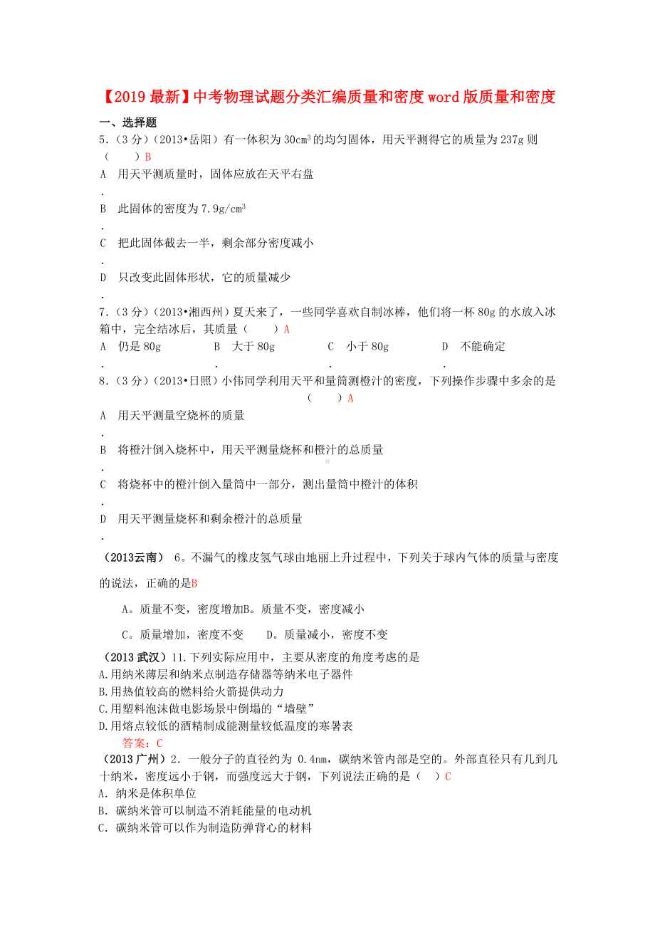 （2019最新）中考物理试题分类汇编质量和密度word版.doc_第1页