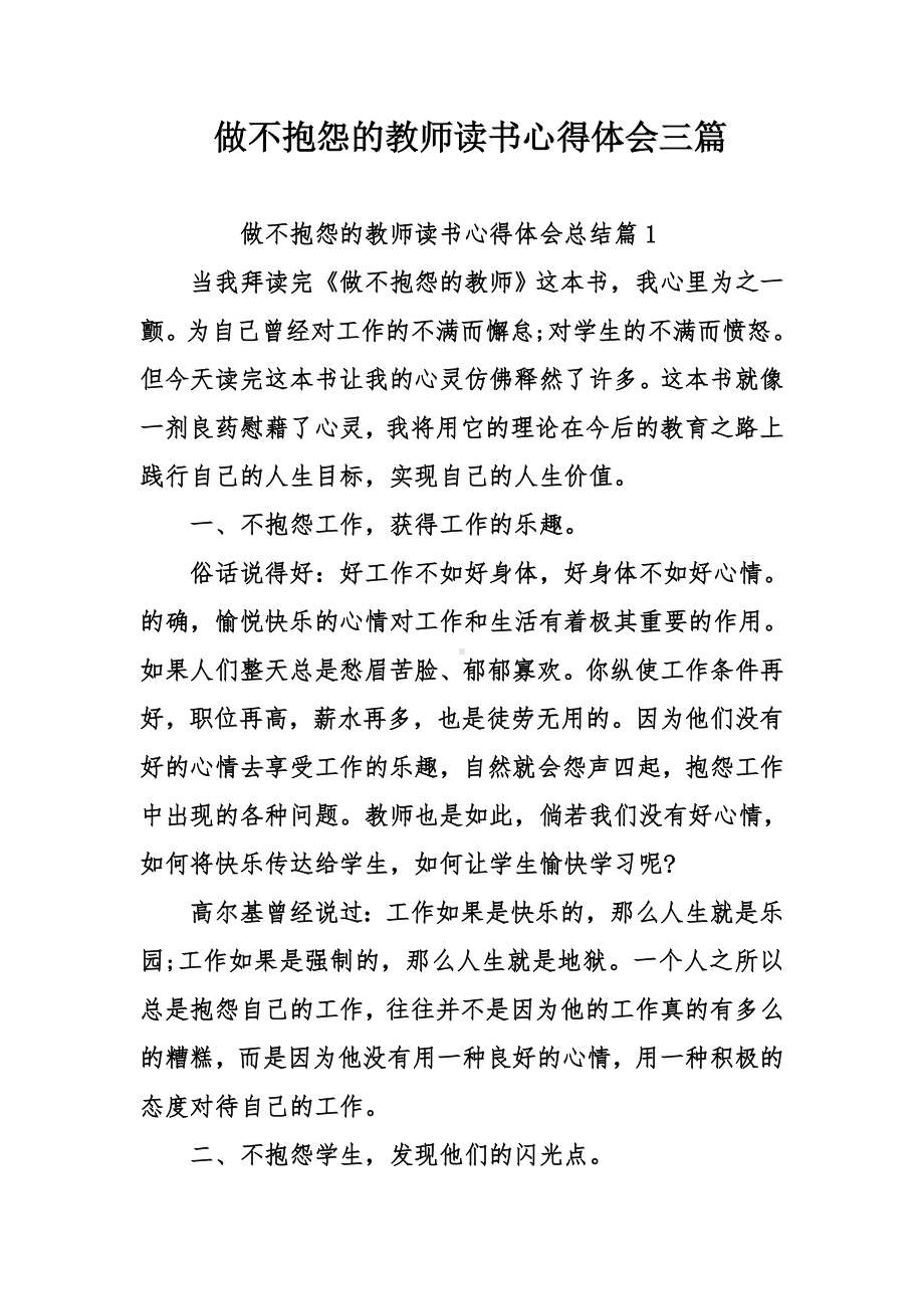 做不抱怨的教师读书心得体会三篇.doc_第1页