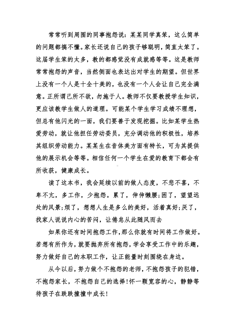 做不抱怨的教师读书心得体会三篇.doc_第2页