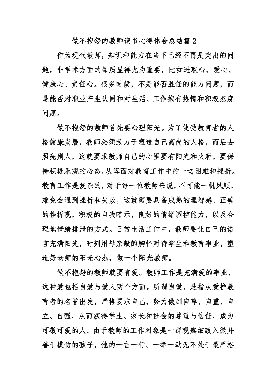 做不抱怨的教师读书心得体会三篇.doc_第3页