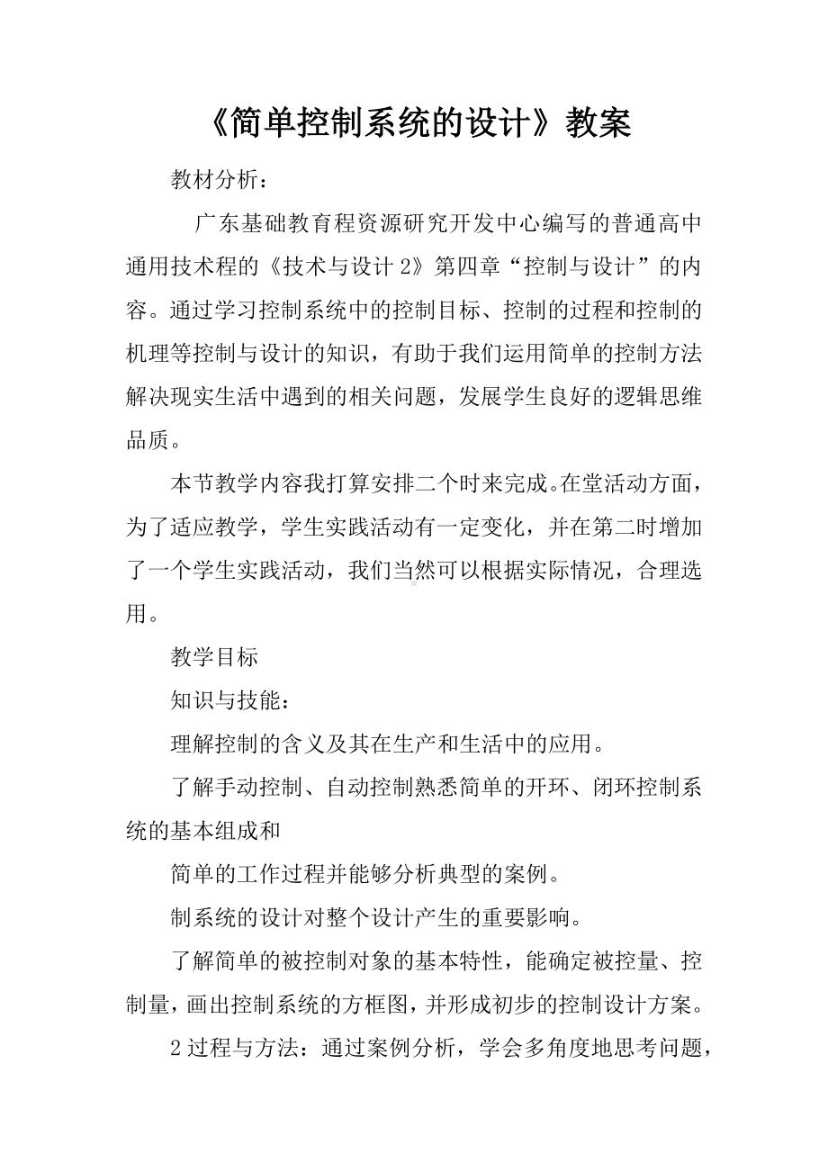 《简单控制系统的设计》教案.docx_第1页