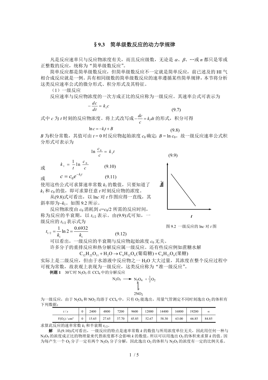 9.3简单级数反应的动力学规律参考模板范本.doc_第1页