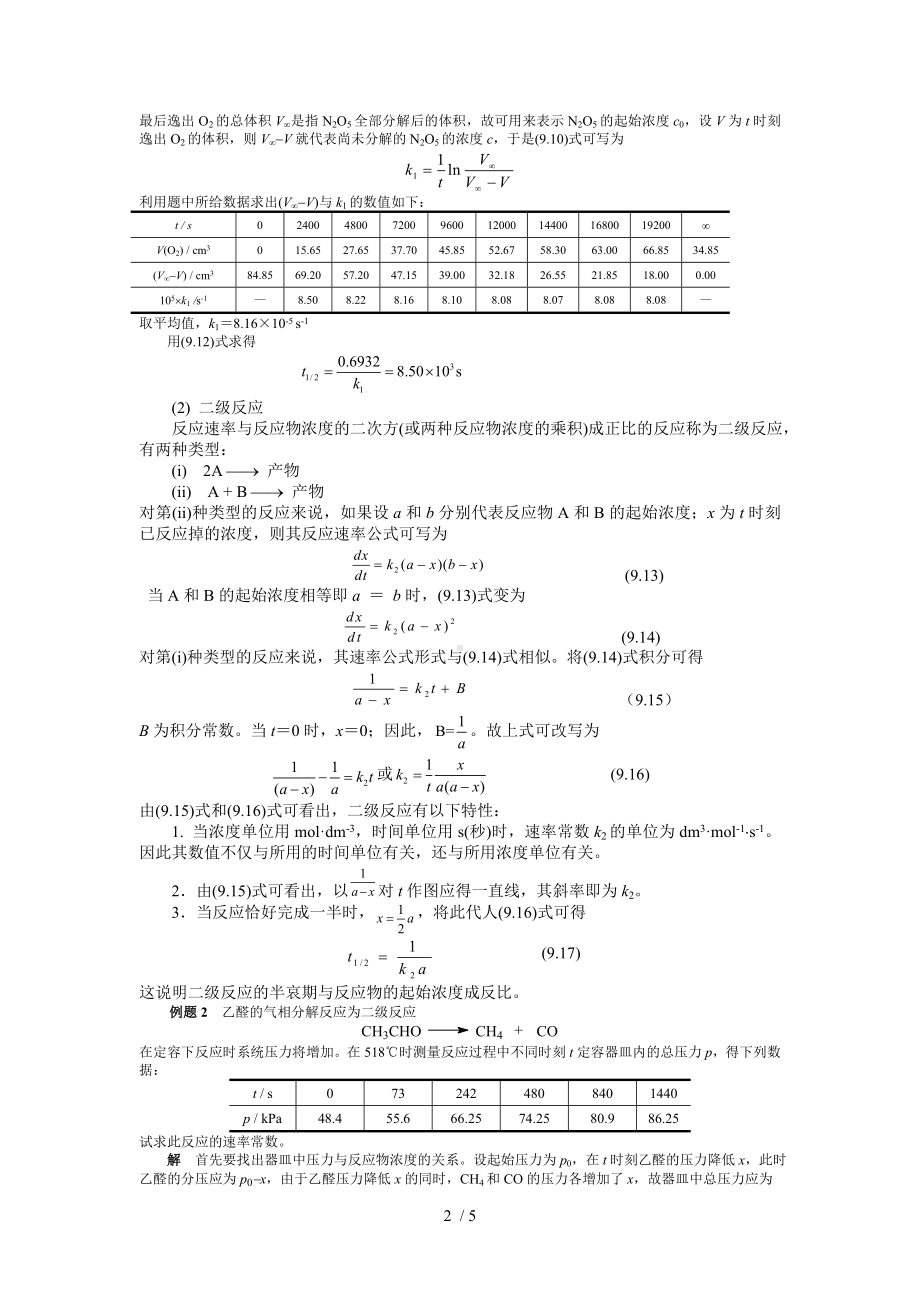 9.3简单级数反应的动力学规律参考模板范本.doc_第2页