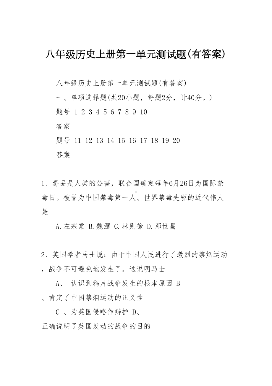 八年级历史上册第一单元测试题(有答案)(DOC 10页).doc_第1页