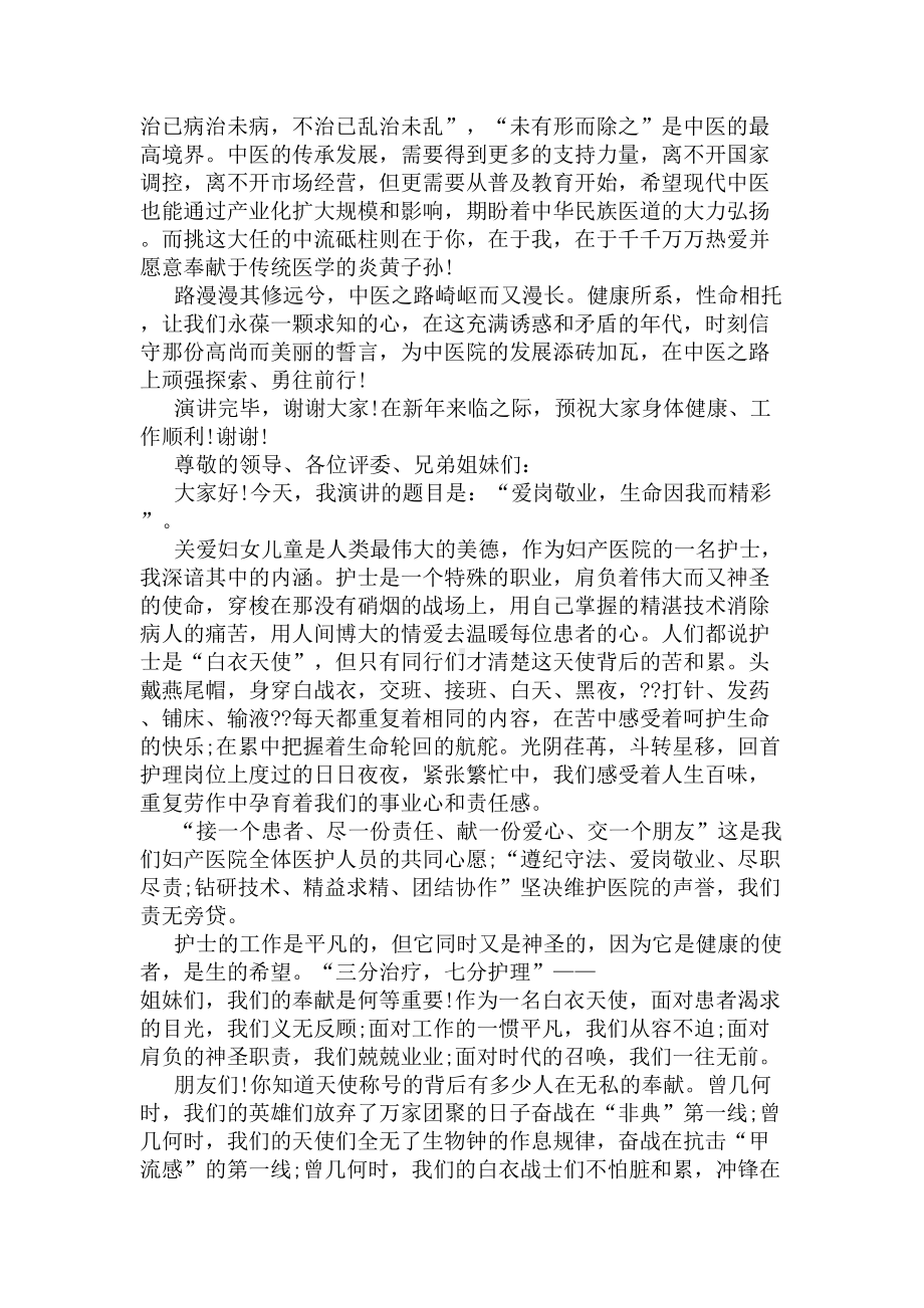 中医优秀护士演讲稿(DOC 5页).docx_第2页