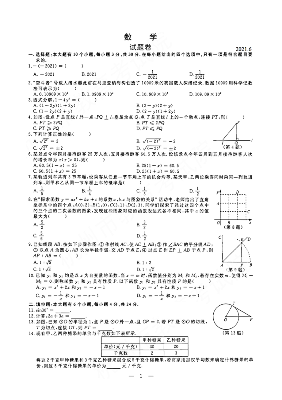 2021年杭州市中考数学试题(含答案解析).docx_第1页