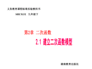 21建立二次函数模型课件湘教版九年级下.ppt