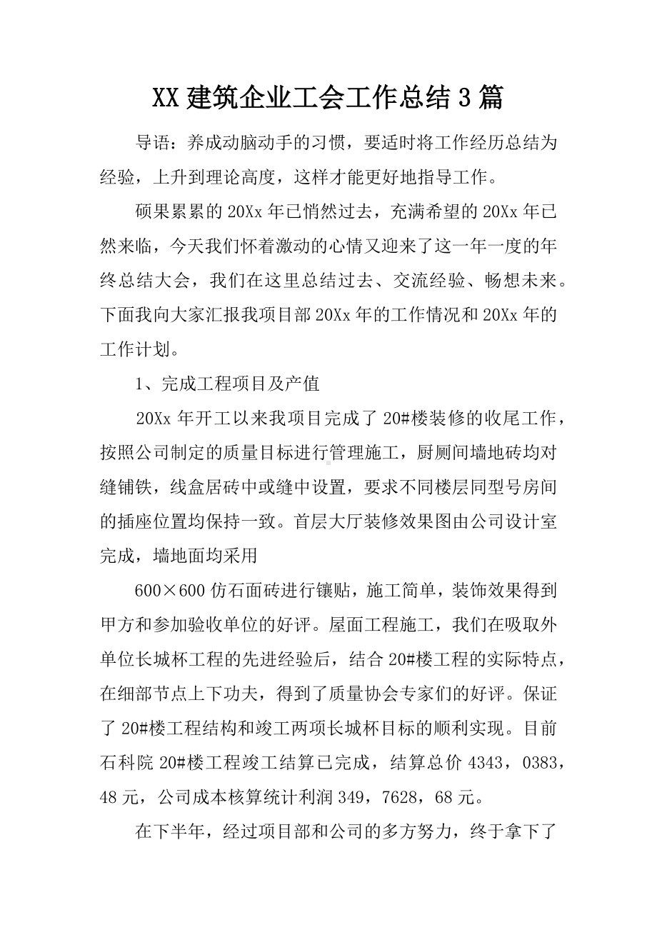 XX建筑企业工会工作总结3篇.docx_第1页