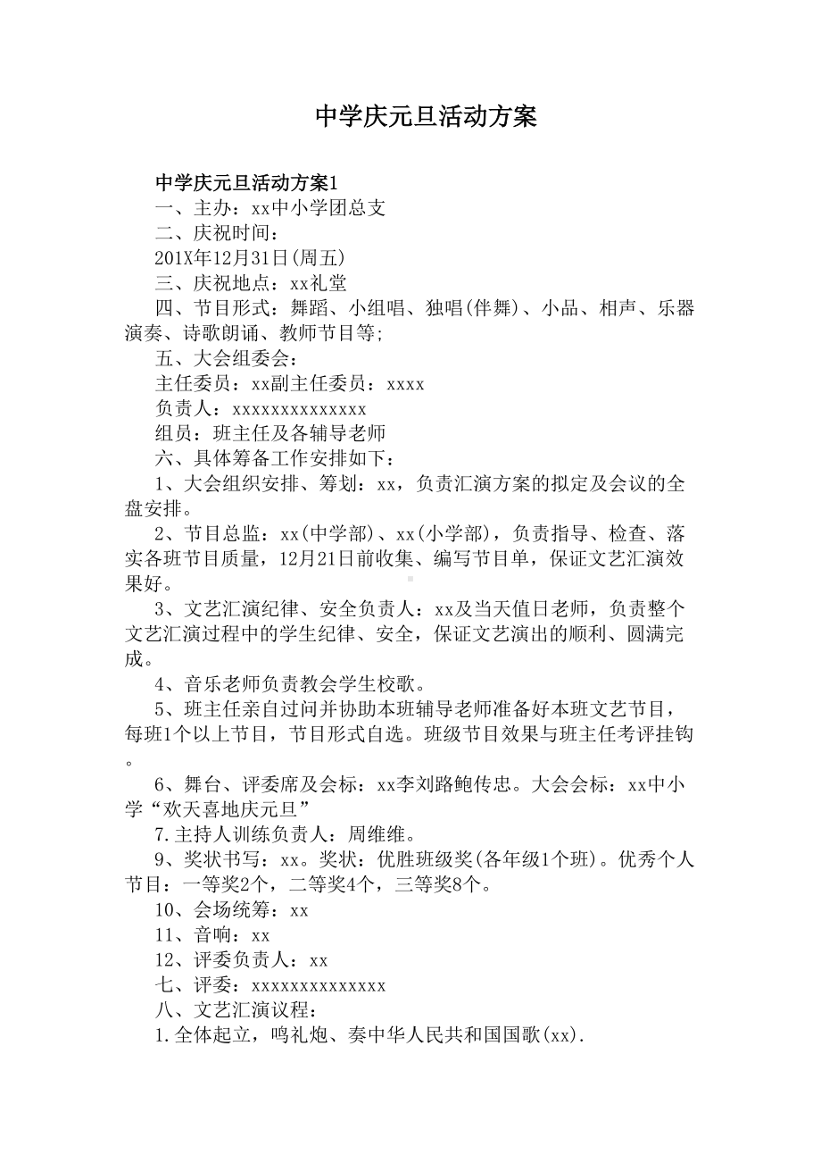 中学庆元旦活动方案(DOC 7页).docx_第1页