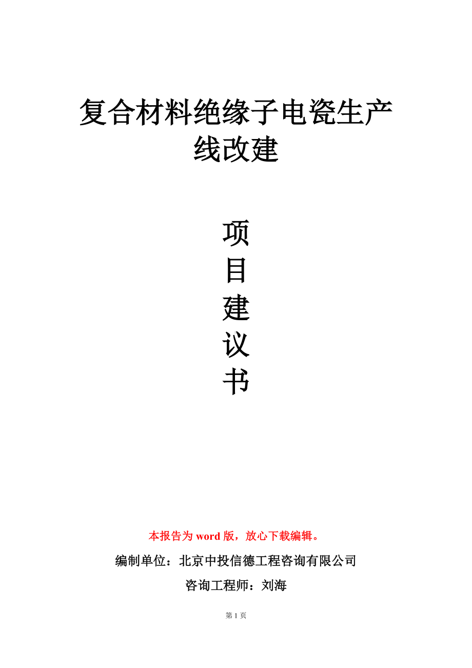 复合材料绝缘子电瓷生产线改建项目建议书写作模板.doc_第1页