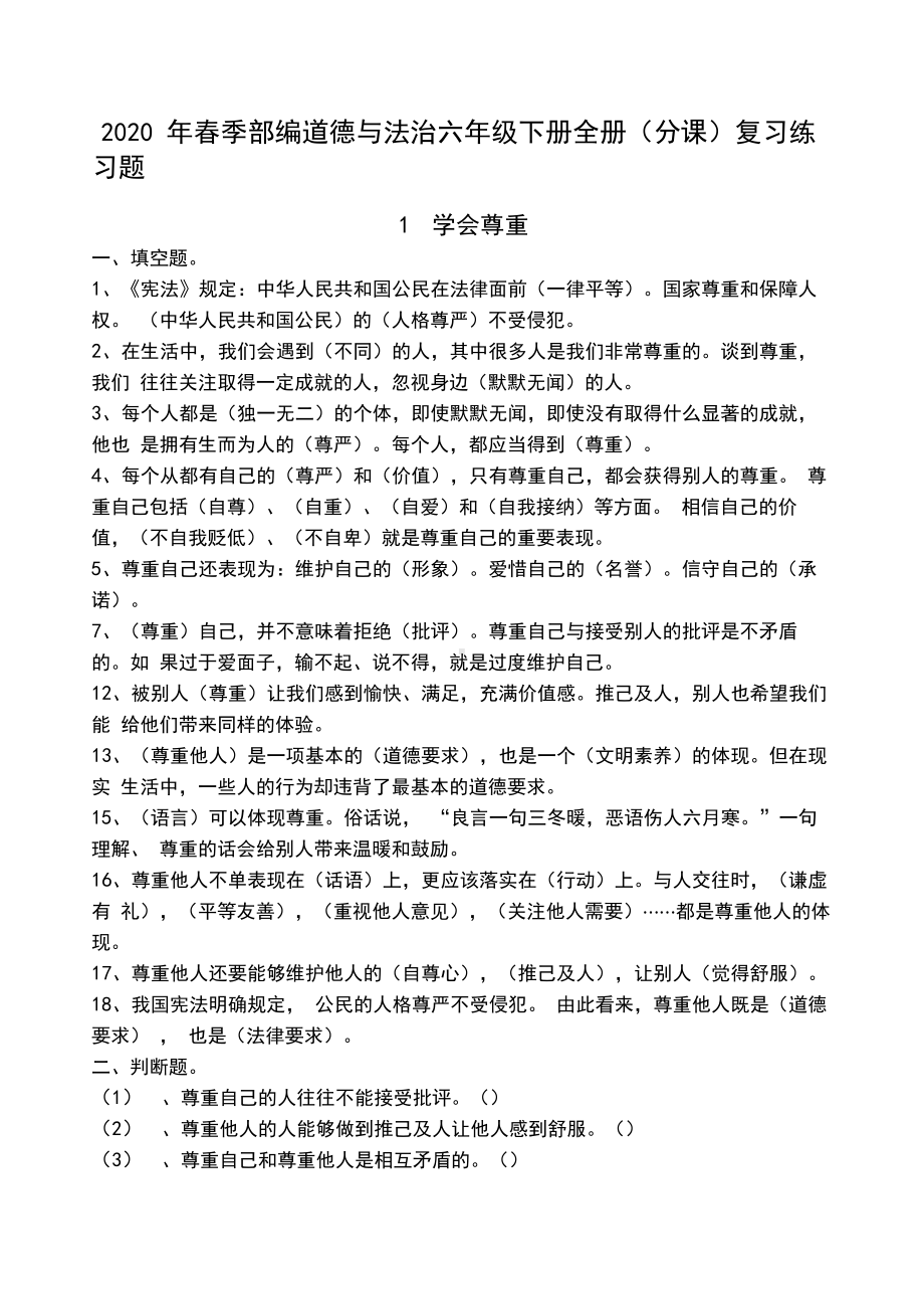 2020年春季部编六年级下册道德与法治复习题(分课编排).docx_第1页