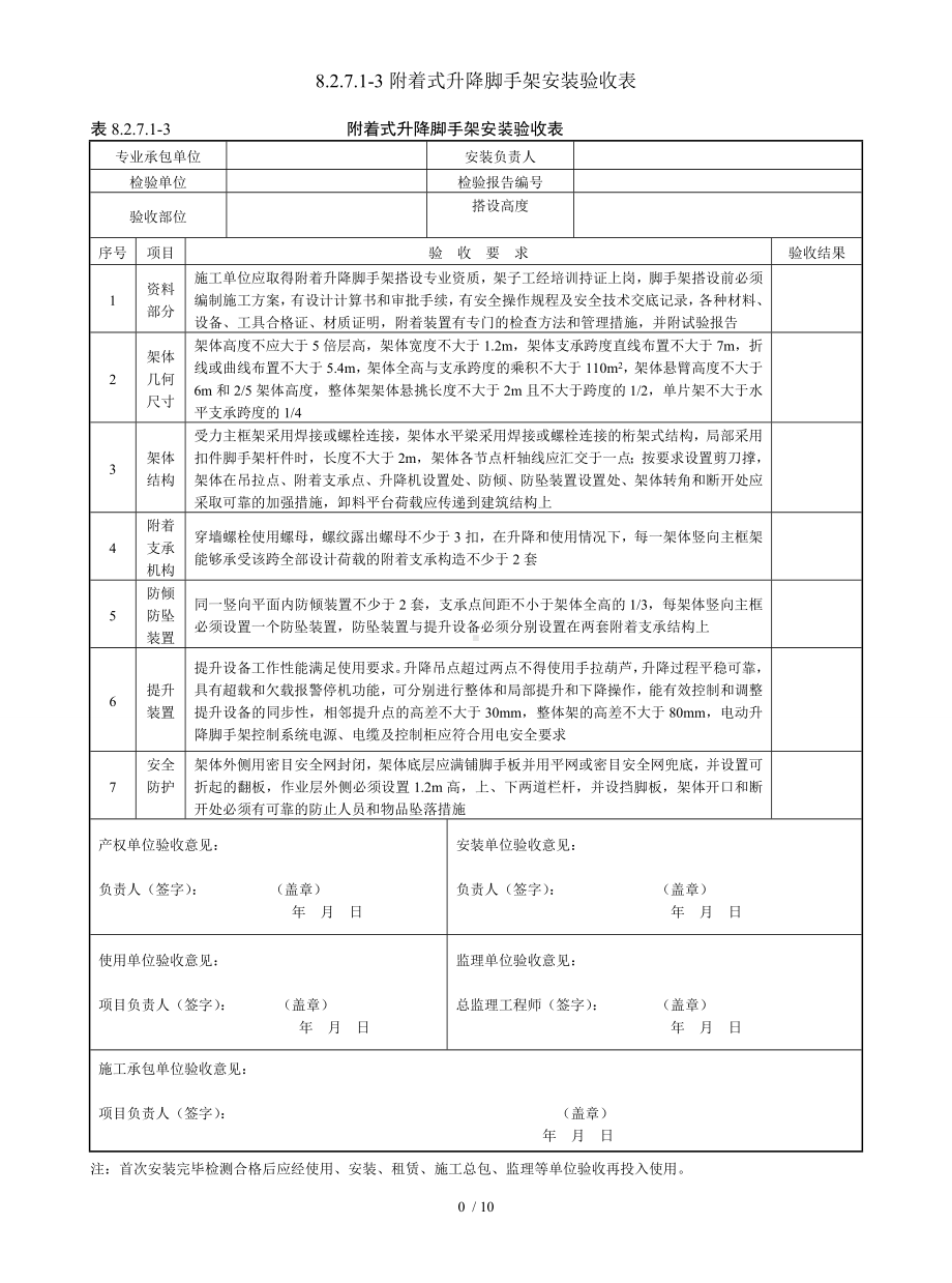 8.2.7.1-3附着式升降脚手架安装验收表参考模板范本.doc_第1页