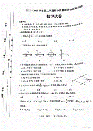 河南省洛阳市伊川县2022-2023学年八年级下学期4月期中数学试题.pdf