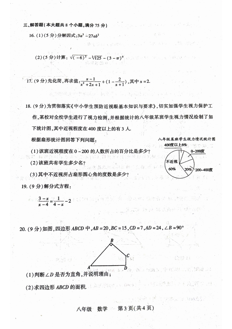 河南省洛阳市伊川县2022-2023学年八年级下学期4月期中数学试题.pdf_第3页