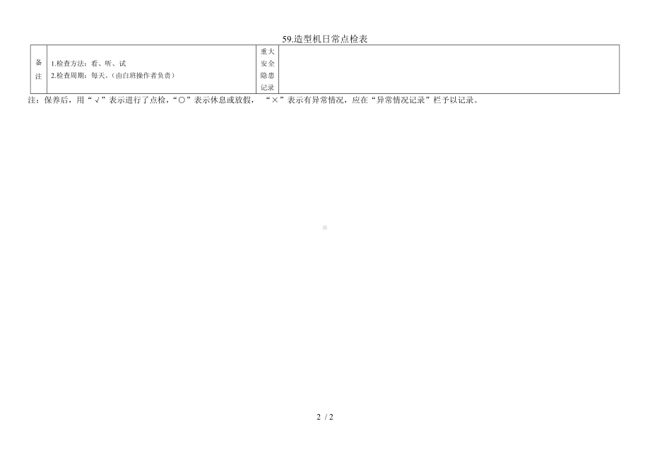 59.造型机日常点检表参考模板范本.doc_第2页