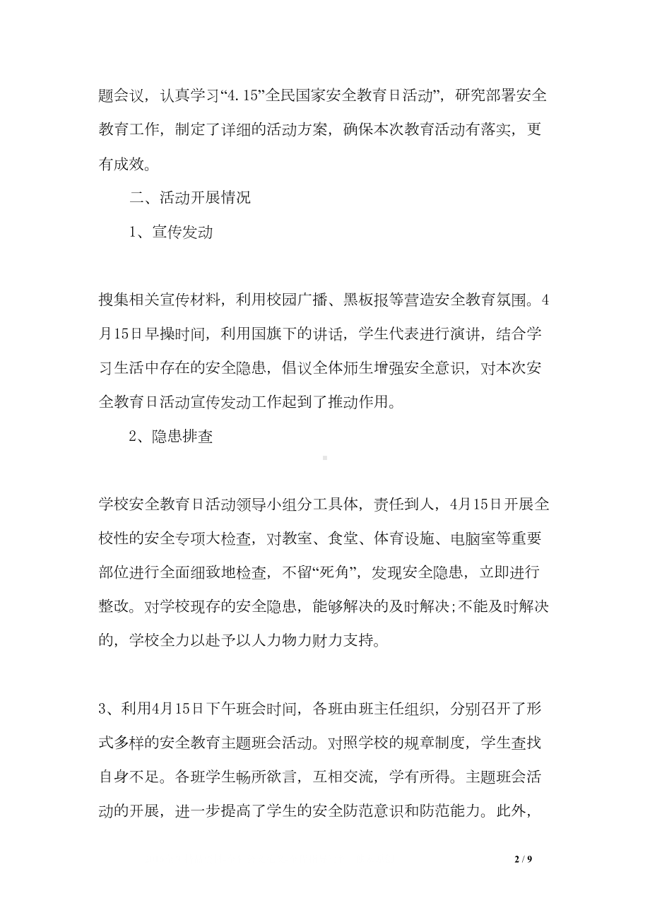 全民国家安全教育日宣传活动总结(DOC 9页).doc_第2页