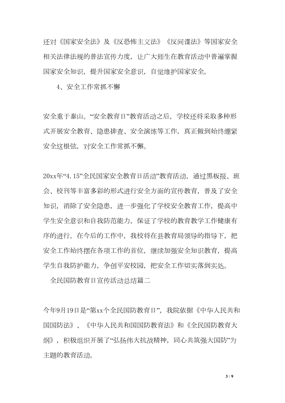 全民国家安全教育日宣传活动总结(DOC 9页).doc_第3页