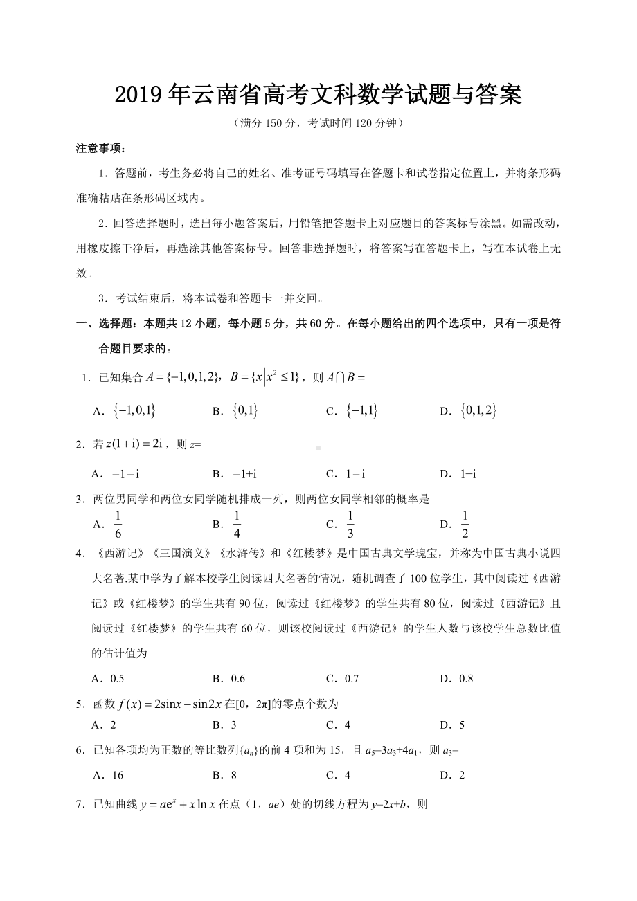 2019年云南省高考文科数学试题与答案.doc_第1页