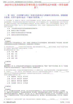 2023年江苏海银财富管理有限公司招聘笔试冲刺题（带答案解析）.pdf